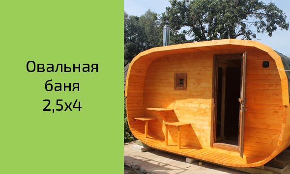 Овальная баня 2,5x4 в Жлобине