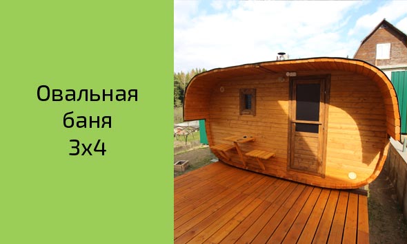 Овальная баня 3x4 в Заславле