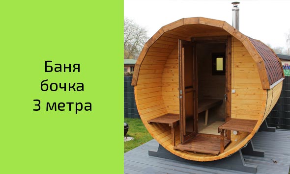 Готовая баня-бочка 3 метра