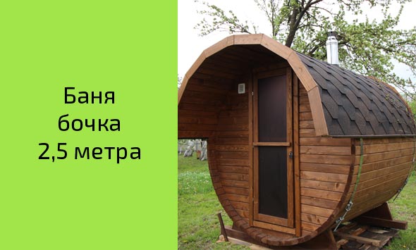 Баня-бочка 2,5 метра, Слуцк