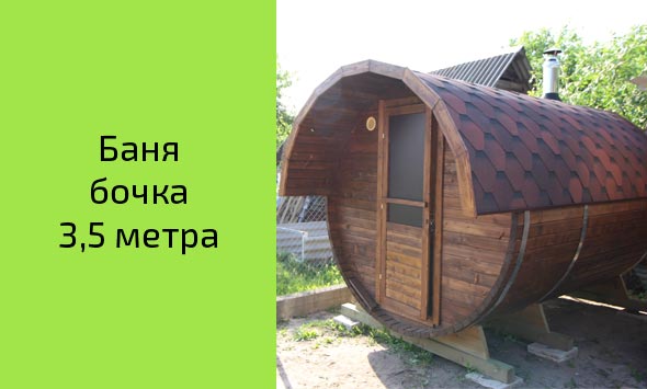 Баня-бочка 3,5 метра, Минская область