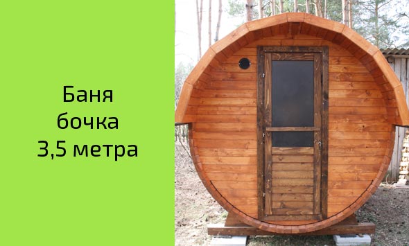 Готовая баня-бочка 3,5 метра 