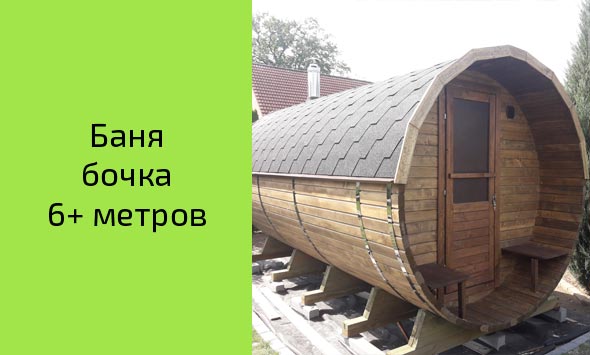 Баня-бочка 6+ метров, Германия