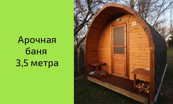 Готовая арочная баня 3,5 метра