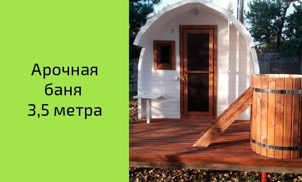 Готовая арочная баня 3,5 метра