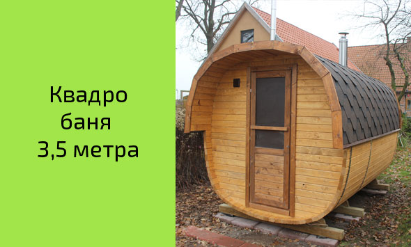 Готовая квадро-бочка 3,5 метра 