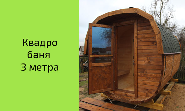 Готовая квадро-бочка 3 метра 