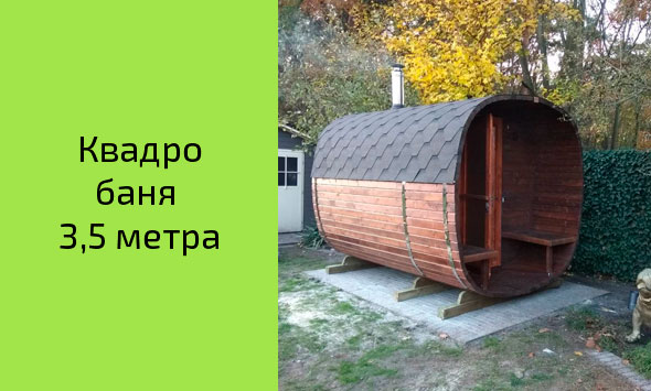 Готовая квадро-бочка 3+ метра 
