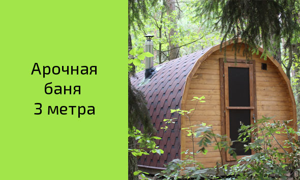 Баня арочная 3 метра