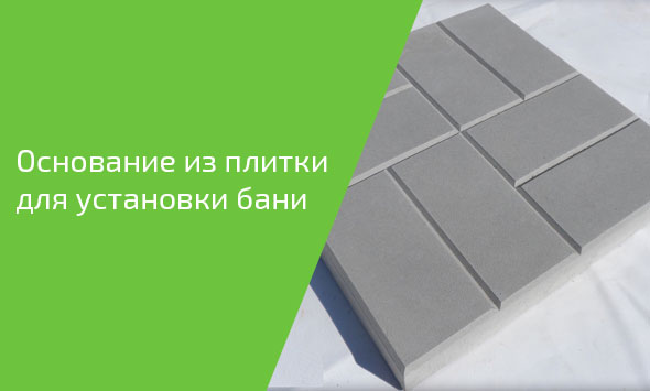 Площадка для установки Бани-Бочки из плитки